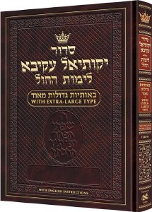 Picture of Siddur Yekusial Akiva Extra Large Type Weekday Siddur Ashkenaz With English Instructions [Hardcover]